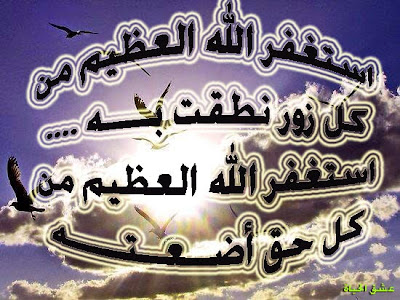 أكبر مجموعة صور للاستغفار لا تدعها تفوتك..