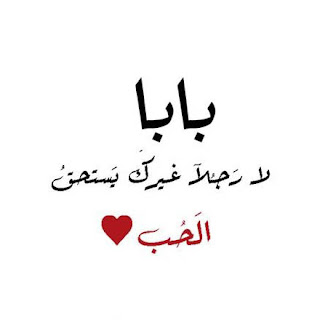 بابا لا رجلاً غيرك يستحق الحب بابا لا رجلاً غيرك يستحق الحب