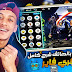 غير صوتك بالهاتف من ذاخل اللعبة فري فاير إلى الأصوات مثل البنت الطفل والكثير غير صوتك بالهاتف من ذاخل اللعبة فري فاير إلى الأصوات مثل البنت الطفل والكثير