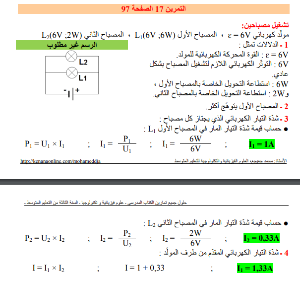 حل تمرين 17 صفحة 97 الفيزياء للسنة الثالثة متوسط - الجيل الثاني