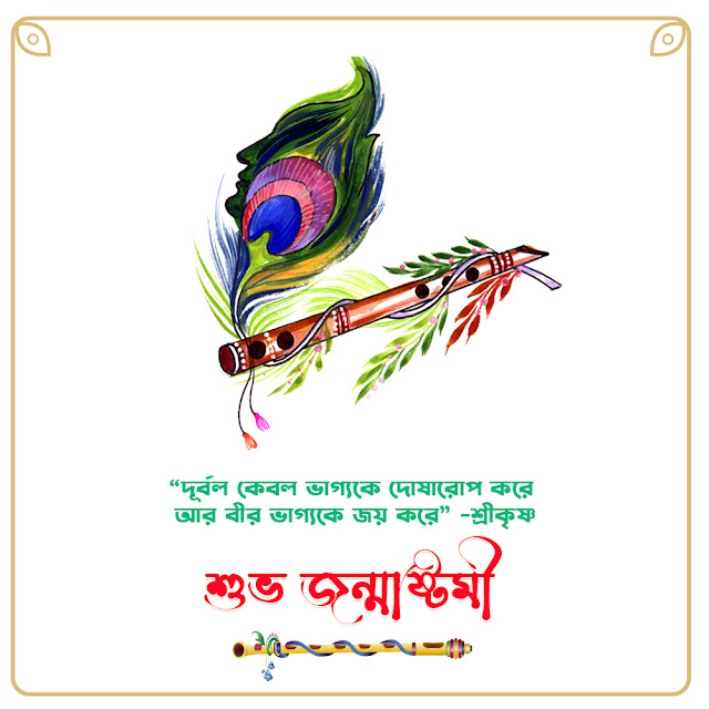 জন্মাষ্টমীর ছবি ও শুভেচ্ছা বার্তা  Janmashtami Image in Bangla Free Download