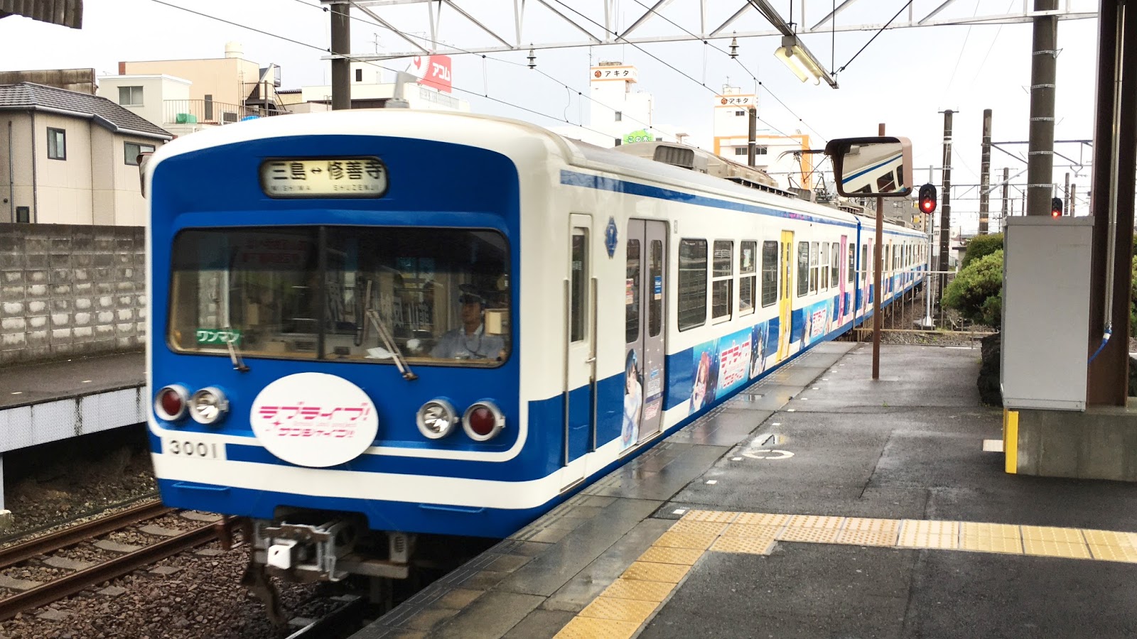 ゆうやのブログ ラブライブ サンシャイン 駿豆線ラッピング電車