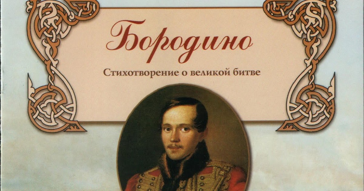 Альбом бородино. Брагин бородинская битва. Бородино стихотворение слушать. Помним бородино слушать песня. За веру царя и отечество.