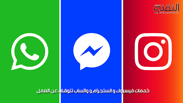 فيسبوك و انستجرام و واتساب يتوقف عن العمل خدمات فيسبوك و انستجرام و واتساب تتوقف عن العمل