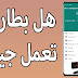 أعرف حالة البطاربة الخاصة بهاتفك هل هي بصحة جيدة أم لا ؟ و كيف تزيد في سرعة شحنها أعرف حالة البطاربة الخاصة بهاتفك هل هي بصحة جيدة أم لا ؟ و كيف تزيد في سرعة شحنها