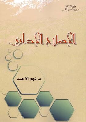 كتاب الإصلاح الإداري