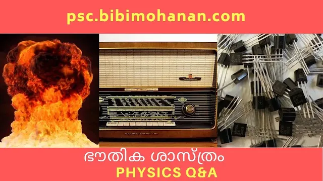 LDC 2020 Physics Q&A ഭൗതിക ശാസ്ത്രം ചോദ്യോത്തരങ്ങൾ Lock down challenge