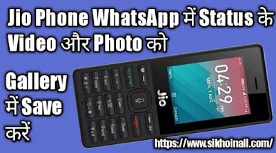 Jio Phone में WhatsApp Status के Video & Photo Gallery में Save कैसे करें Jio Phone में WhatsApp Status के Video Photo Gallery में Save कैसे करें, jio mobile phone whatsapp status video & photo gallery me save kare