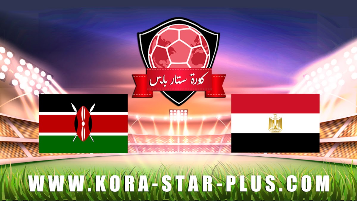 مشاهدة مباراة مصر وكينيا بث مباشر بتاريخ 14-11-2019 تصفيات كأس أمم أفريقيا