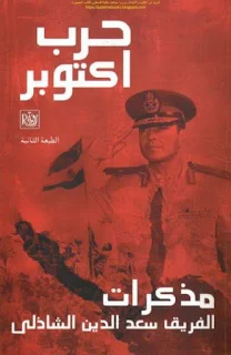 كتاب مذكرات حرب أكتوبر تأليف سعد الدين الشاذلي