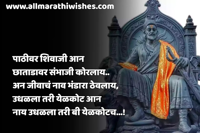 Shivaji maharaj status | Shivaji maharaj quotes in marathi | 100+ शिवाजी महाराज स्टेटस मराठी
