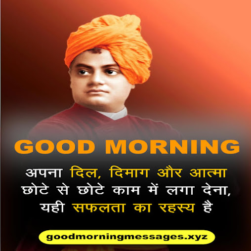 Swami Vivekananda Good Morning Quotes स्वामी विवेकानंद सुप्रभात कोट्स 