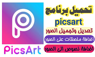 تحميل برنامج picsart للاندرويد 2021, تنزيل برنامج picsart, تحميل برنامج picsart القديم للاندرويد, تحميل برنامج picsart للكمبيوتر, تنزيل PicsArt القديم