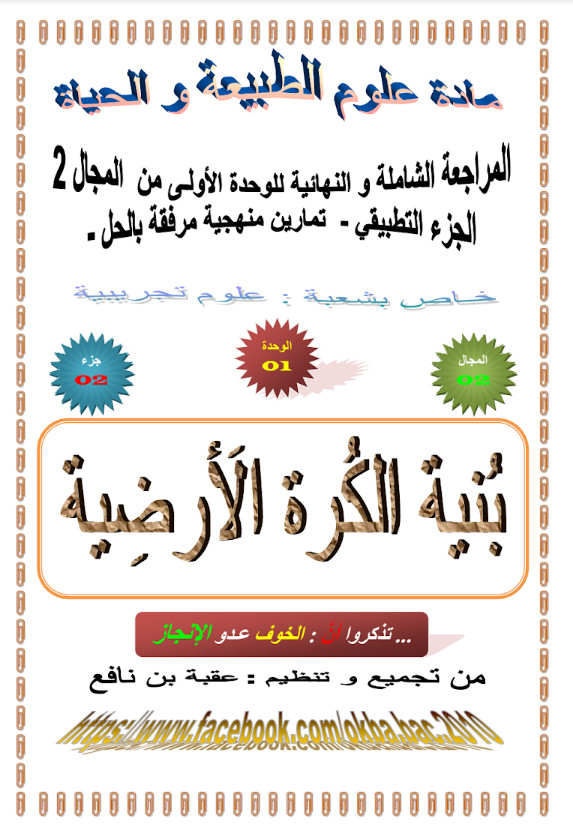 المراجعة الشاملة والنهائية في الجيولوجيا تحضيرا للبكالوريا - جزء تطبيقي %25D8%25A7%25D9%2584%25D9%2585%25D8%25B1%25D8%25A7%25D8%25AC%25D8%25B9%25D8%25A9%2B%25D8%25A7%25D9%2584%25D8%25B4%25D8%25A7%25D9%2585%25D9%2584%25D8%25A9%2B%25D9%2588%25D8%25A7%25D9%2584%25D9%2586%25D9%2587%25D8%25A7%25D8%25A6%25D9%258A%25D8%25A9%2B%25D9%2581%25D9%258A%2B%25D8%25A7%25D9%2584%25D8%25AC%25D9%258A%25D9%2588%25D9%2584%25D9%2588%25D8%25AC%25D9%258A%25D8%25A7%2B%25D8%25AA%25D8%25AD%25D8%25B6%25D9%258A%25D8%25B1%25D8%25A7%2B%25D9%2584%25D9%2584%25D8%25A8%25D9%2583%25D8%25A7%25D9%2584%25D9%2588%25D8%25B1%25D9%258A%25D8%25A7%2B-%2B%25D8%25AC%25D8%25B2%25D8%25A1%2B%25D8%25AA%25D8%25B7%25D8%25A8%25D9%258A%25D9%2582%25D9%258A