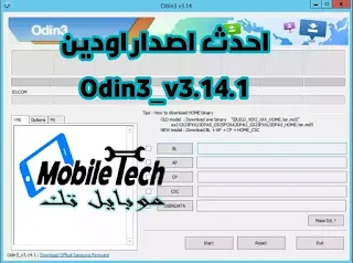 احدث اصدار من برنامج Odin 3 v3.14.1 لتفليش Android 10 Q  و تفليش ملفات LZ4 ويعتبر اشهر برنامج لتفليش اجهزة سامسونج