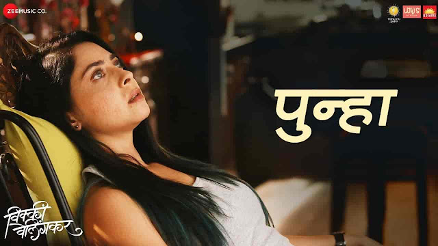 Punhaa Lyrics - Vicky Velingkar | Mandira Karmakar, Piyush Ambhore