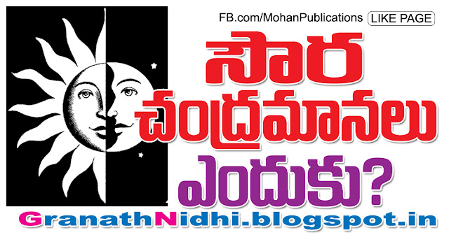 సౌర, చాంద్రమానాలెందుకు? WhySouramanaandChandramana సౌర, చాంద్రమానాలెందుకు? WhySuryamanaandChandramana Souramana Ugadi Chandramana Ugadi Surya Siddhanta Chadramana Panchangam Souramana Panchangam Festival Ugadi Ugadi Ugadi The Festival Eenadu Sunday Magazine Eenadu Sunday Magazine Eenadu Suday Paper Bhakthi Pustakalu BhakthiPustakalu Bhakti Pustakalu BhaktiPustakalu