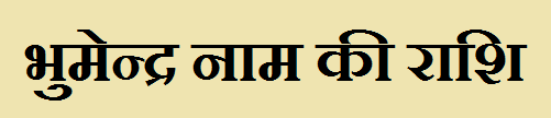 Bhumendra Name Rashi Bhumendra Name Rashi