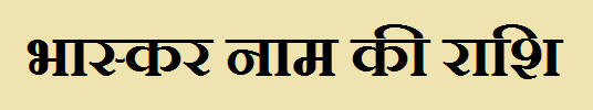 Bhaskar Name Rashi Bhaskar Name Rashi