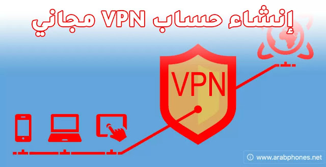 إنشاء حساب vpn مجاني للاندرويد والايفون - عرض محدود شرح انشاء حساب vpn مجاني للاندرويد والايفون