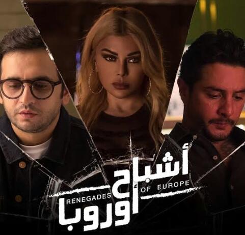 بوستر فيلم أشباح أوروبا بوستر فيلم أشباح أوروبا