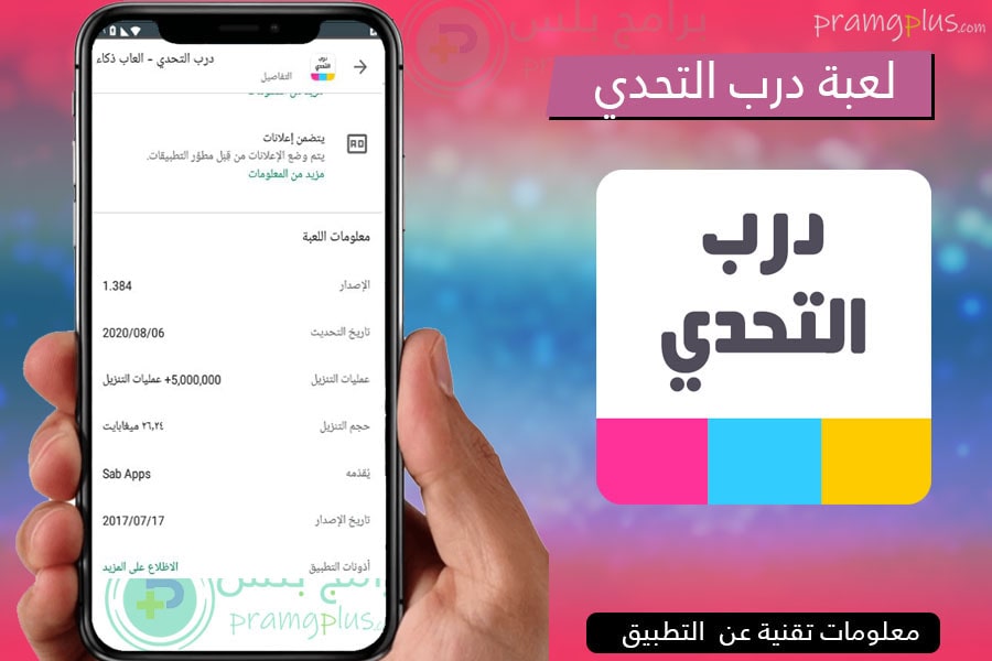 تحميل لعبة درب التحدي العاب الذكاء للأندرويد والأيفون 2021 برامج بلس