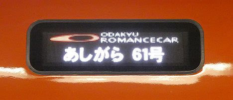 小田急電鉄 あしがら61号 箱根湯本行き GSE70000形(2018.4運行)