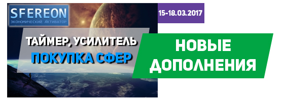 Новые дополнения в игре sfereon.net Новые дополнения в игре sfereon.net