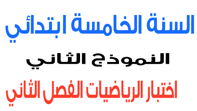 اختبار الثاني في الرياضيات الفصل الثاني السنة الخامسة ابتدائي