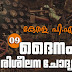 Kerala PSC LD Clerk Daily Questions in Malayalam - 09