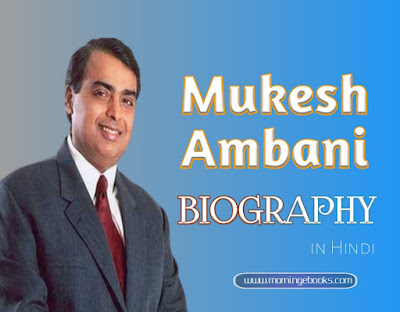 Success Story of Mukesh ambani in hindi