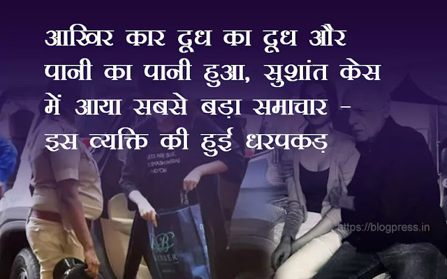 आखिर कार दूध का दूध और पानी का पानी हुआ, सुशांत केस में आया सबसे बड़ा समाचार - इस व्यक्ति हुई धरपकड़ आखिर कार दूध का दूध और पानी का पानी हुआ, सुशांत केस में आया सबसे बड़ा समाचार - इस व्यक्ति हुई धरपकड़