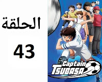 الكابتن تسوباسا الحلقة 43 مدبلج عربي شاشة كاملة كرتون أنمي ماجد رسوم متحركة
