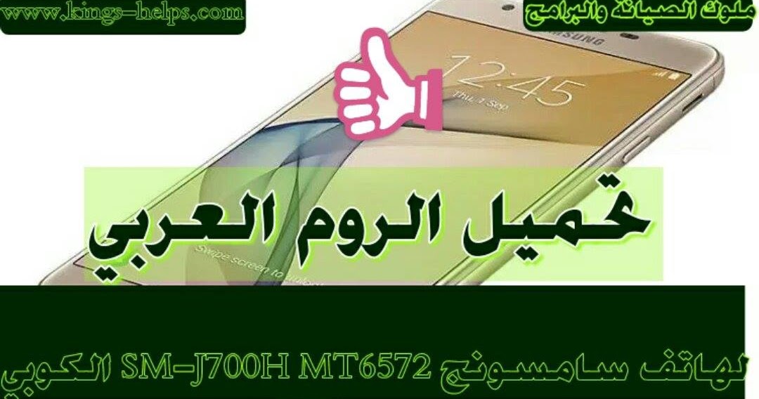 تحميل الروم العربي لهاتف سامسونج Sm J700h H Mt6572 الكوبي Samsung
