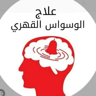 العلاج الامثل ~ أفضل طريقة علاج الوسواس القهري ملف كامل بالادوية والاعشاب  - طرق علاج الوسواس القهري الشديد بالرقية الشرعية واسبابة وانواعه pdf