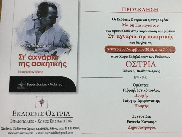 Στ' αχνάρια της ασκητικής.