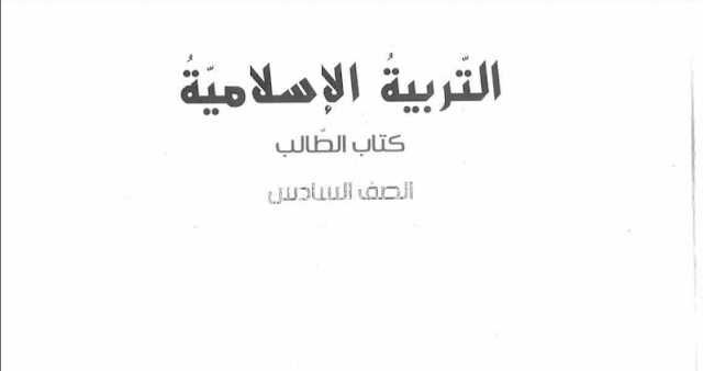 حل كتاب الاسلامية للصف السادس الفصل الثالث