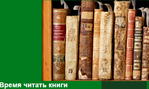 Время читать книги