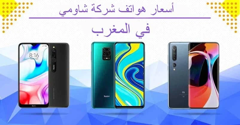 ثمن هواتف شاومي Xiaomi في المغرب 2020