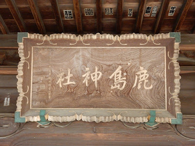 鹿島神社の額