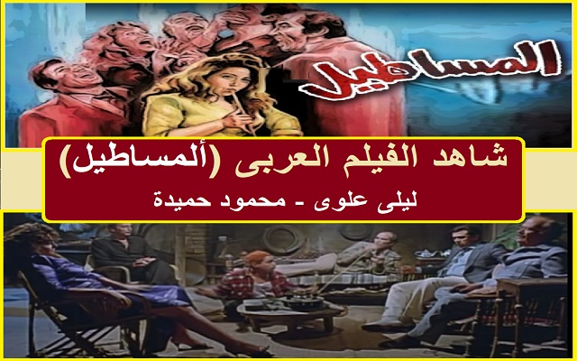 فيلم المساطيل - ليلى علوى ومحمود حميده