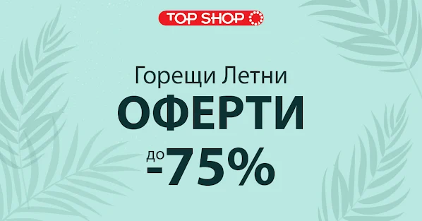 TopShop →  Горещи Летни Намаления до -75%  от 18 Юни 2021