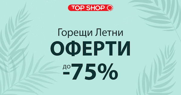 TopShop → Горещи Летни Намаления до -75% от 18 Юни 2021 TopShop → Горещи Летни Намаления до -75% от 18 Юни 2021