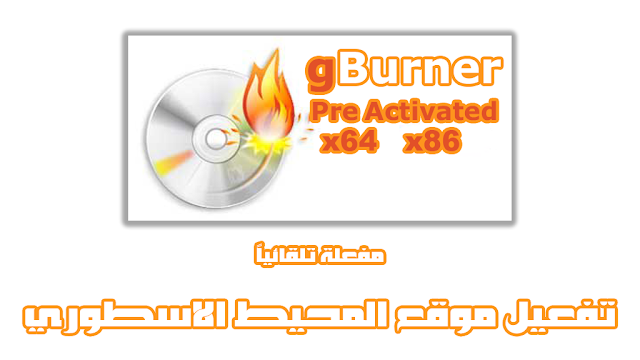 الاصدار الجديد من برنامج حرق ونسخ الأقراص الليزرية gBurner 5.0 Pre Activated CD - DVD Burn لمدة الحياة
