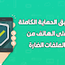 أفضل تطبيق حماية وحذف الفيروسات من الهاتف أفضل تطبيق حماية وحذف الفيروسات من الهاتف