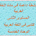 سلسلة تمارين اللغة العربية المستوى الثاني ابتدائي سلسلة تمارين اللغة العربية المستوى الثاني ابتدائي