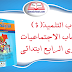كتاب التلميذ(ة) في رحاب الاجتماعيات للمستوى الرابع ابتدائي كتاب التلميذ(ة) في رحاب الاجتماعيات للمستوى الرابع ابتدائي