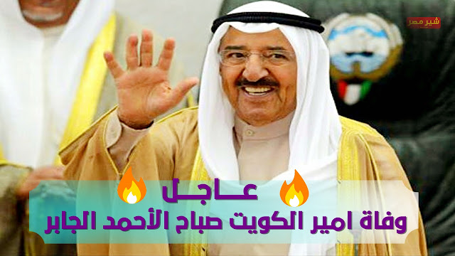 عاجل وفاة امير الكويت صباح الأحمد الجابر الان - حقيقة خبر وفاة امير الكويت