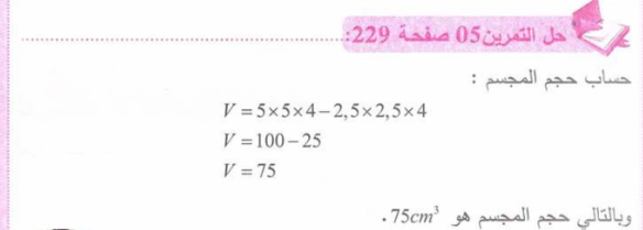 حل تمرين 5 صفحة 229 رياضيات للسنة الأولى متوسط الجيل الثاني