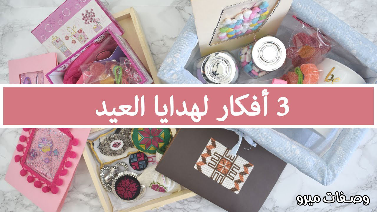 3 افكار هدايا عيد الفطر جديدة